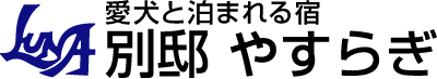 愛犬と泊まれる宿 別邸やすらぎ